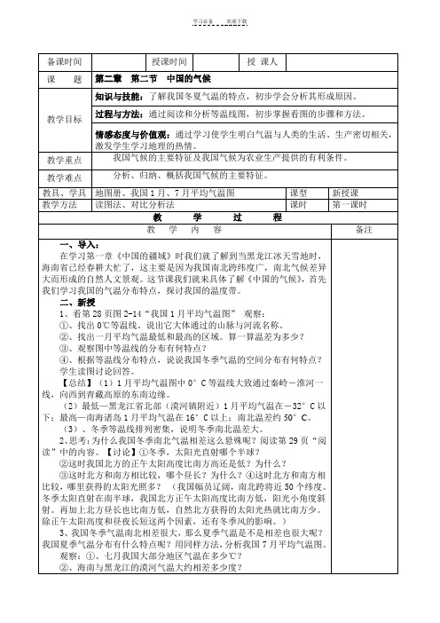 湘教版地理八年级上册第二章第二节《中国的气候》第一课时教案