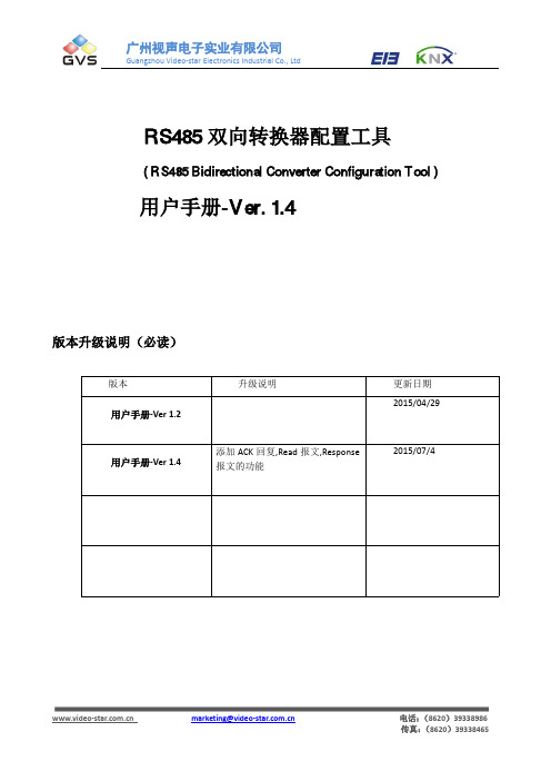 RS485双向转换器配置软件说明书中文版v1.4