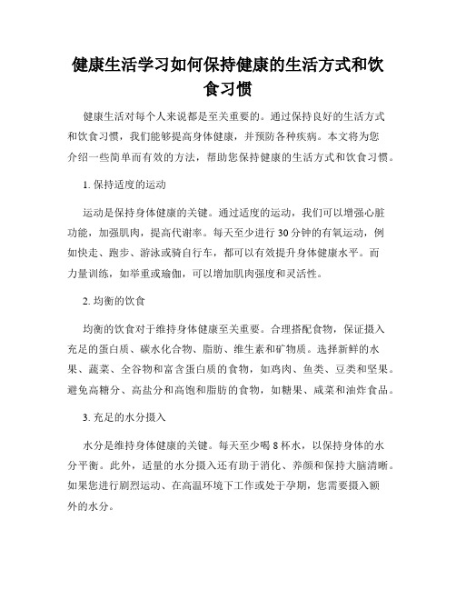 健康生活学习如何保持健康的生活方式和饮食习惯