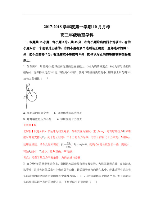 2017-2018学年北京市东城区第一六六中学高三上学期10月月考物理试题 Word版含解析