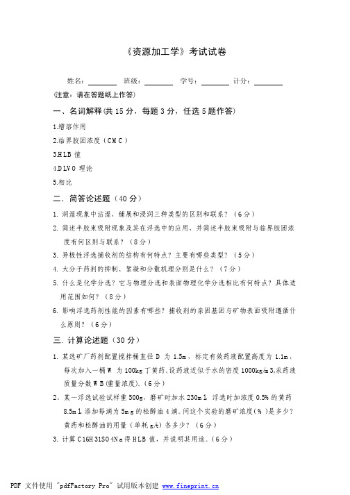 2010资源加工学试题