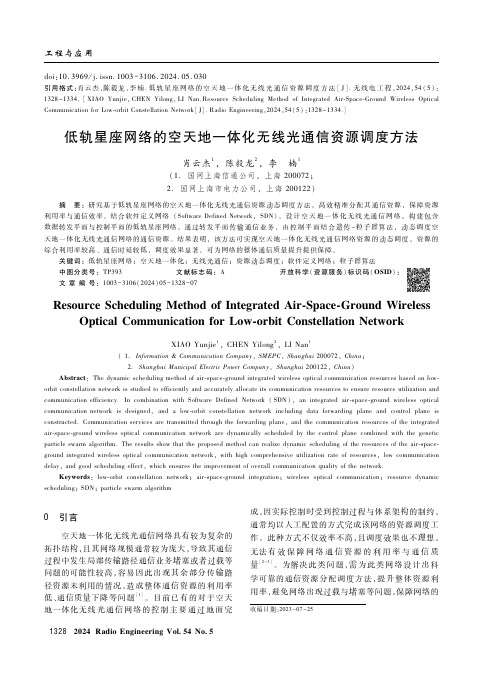 低轨星座网络的空天地一体化无线光通信资源调度方法