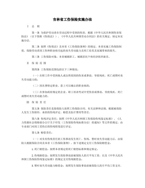 吉林省工伤保险实施办法