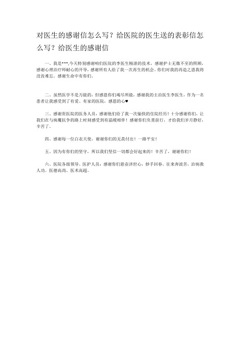 对医生的感谢信怎么写？给医院的医生送的表彰信怎么写？给医生的感谢信