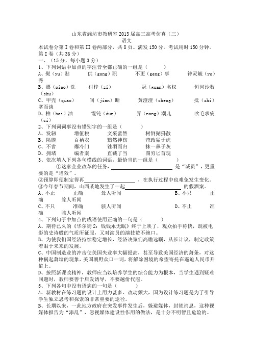 山东省潍坊市教研室2013届高三第三次高考仿真语文试卷