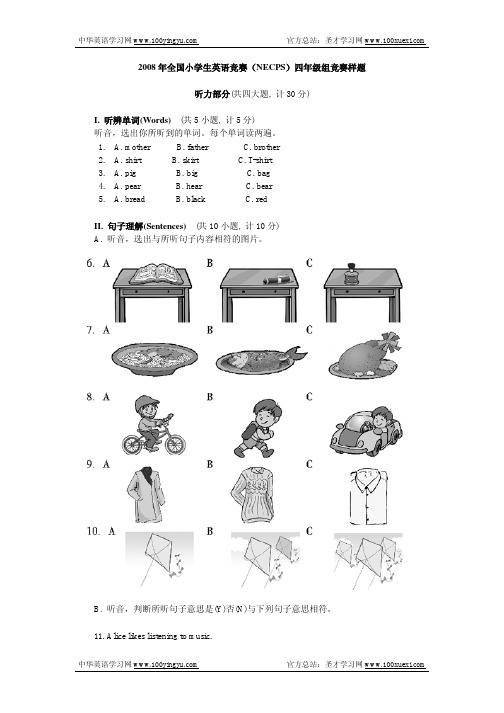 2008年全国小学生英语竞赛(NECPS)四年级组竞赛样题