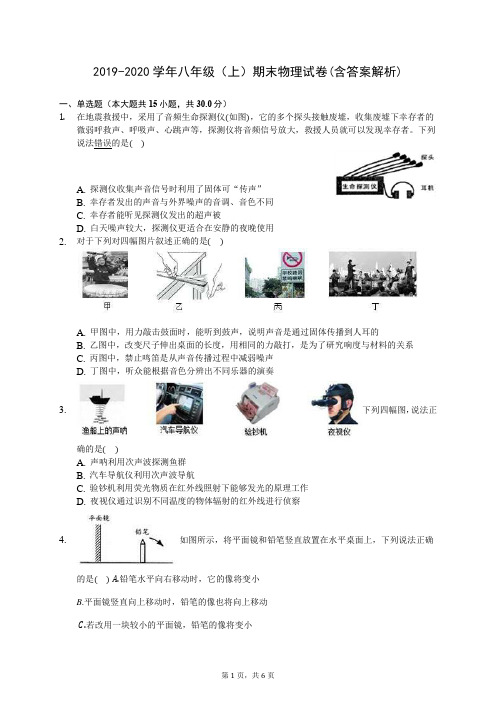 2019-2020学年八年级(上)期末物理试卷(含答案解析)