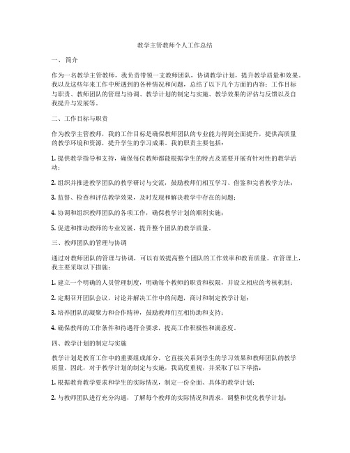 教学主管教师个人工作总结