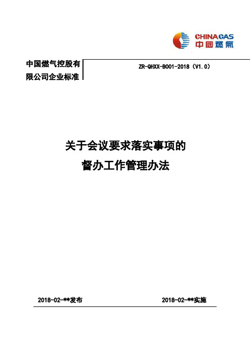 关于会议要求落实事项的督办工作管理办法