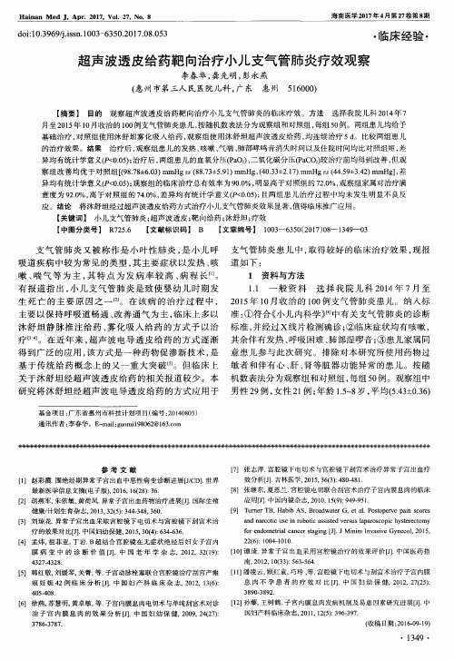 超声波透皮给药靶向治疗小儿支气管肺炎疗效观察