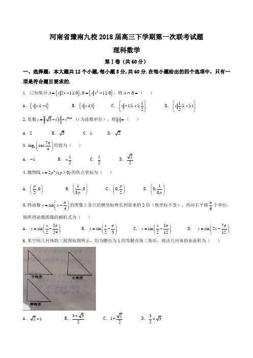 河南省豫南九校2018届高三下学期第一次联考理数试题