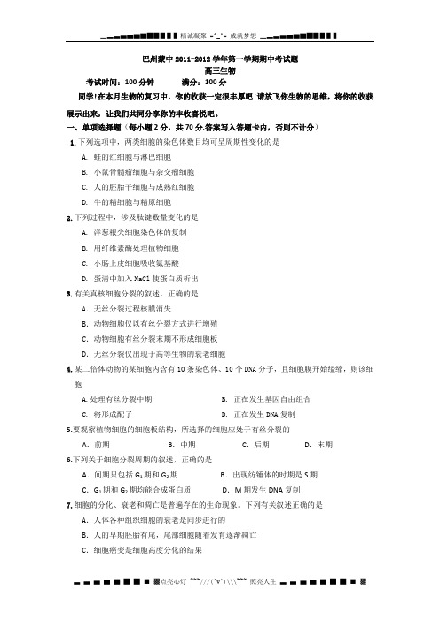 新疆巴州蒙古族高级中学2012届高三上学期期中考试 生物试题(无答案)