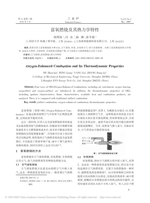 富氧燃烧及其热力学特性