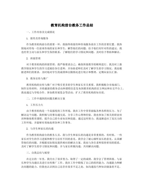 教育机构前台教务工作总结