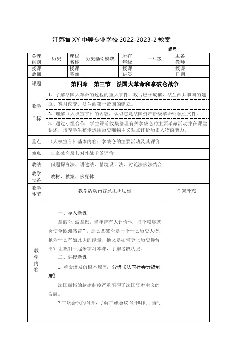 中职历史基础模块(中国言实出版社)下册教案：法国大革命和拿破仑战争