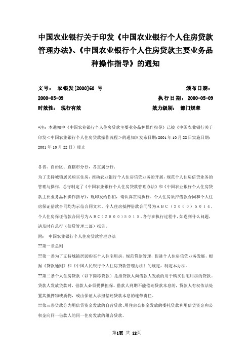 中国农业银行关于印发《中国农业银行个人住房贷款管理办法》、《中国农业银行个人住房贷款主要业务品种操作指导》的通知