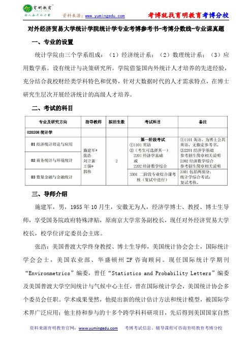 对外经济贸易大学统计学院统计学专业考博参考书-考博分数线-专业课真题