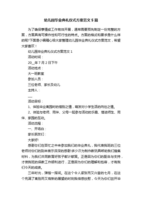 幼儿园毕业典礼仪式方案范文5篇