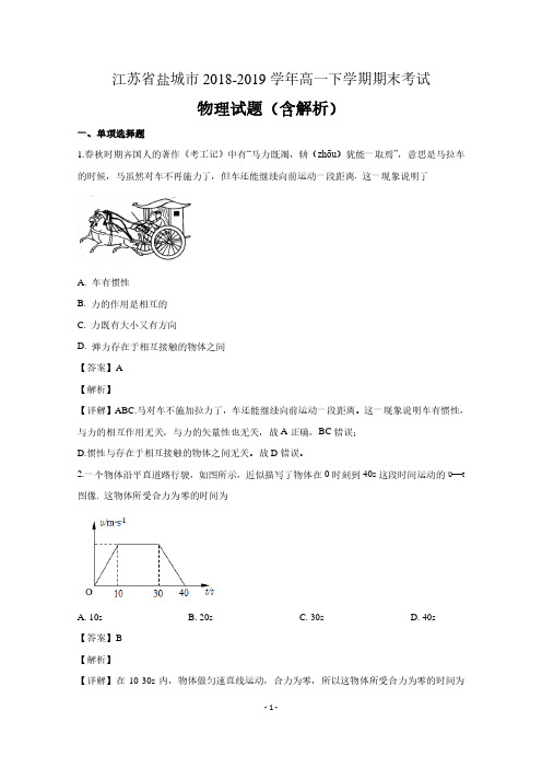 江苏省盐城市2018-2019学年高一物理下学期期末考试试题(含解析)