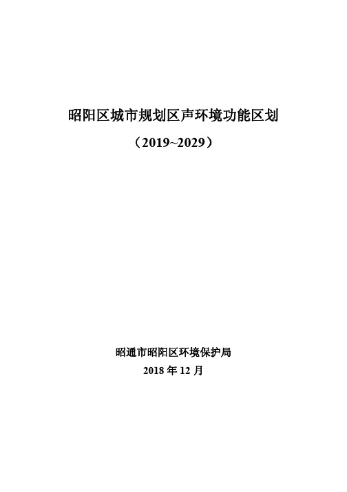 昭阳区城市规划区声环境功能区划