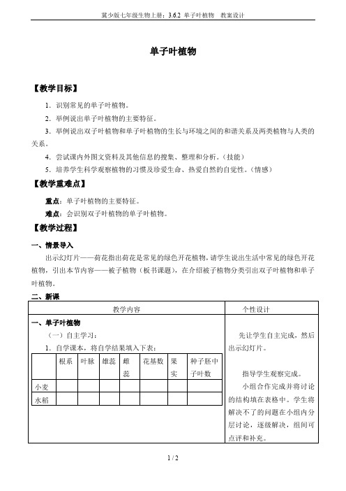 冀少版七年级生物上册：3.6.2 单子叶植物  教案设计