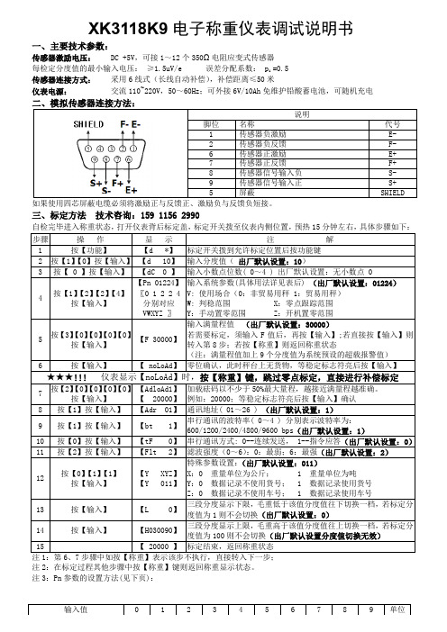 耀华XK3118K9电子称重仪表调试说明书