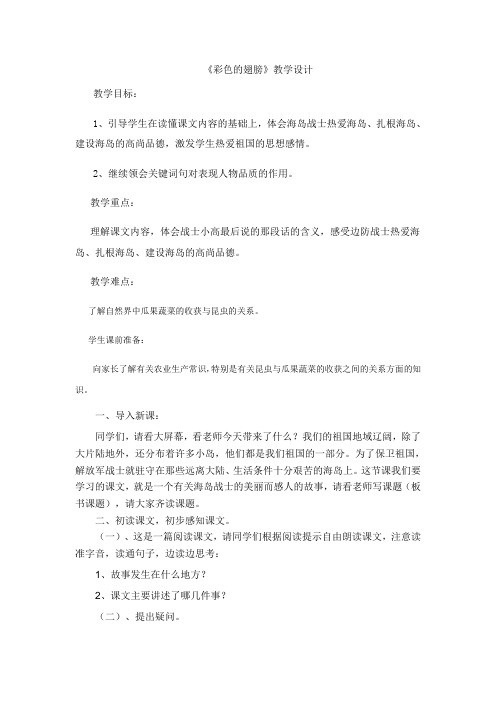 六年级上册语文教案-彩色的翅膀人教新课标