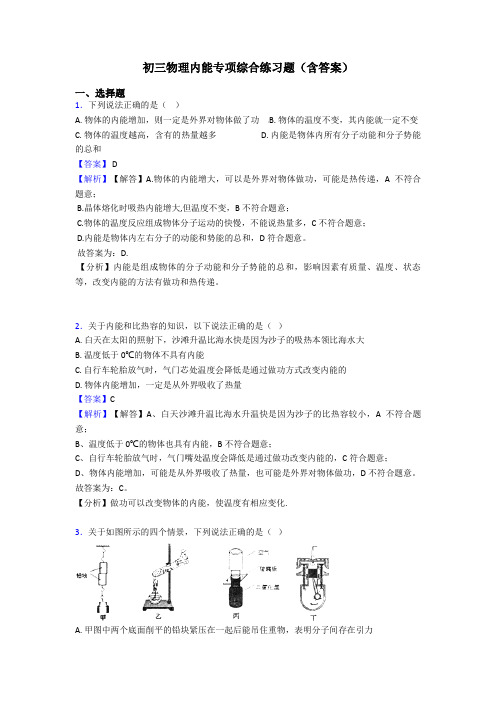 初三物理内能专项综合练习题(含答案)