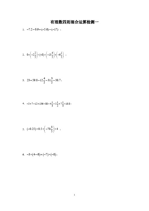 七年级上数学有理数四则混合运算试卷含答案解析