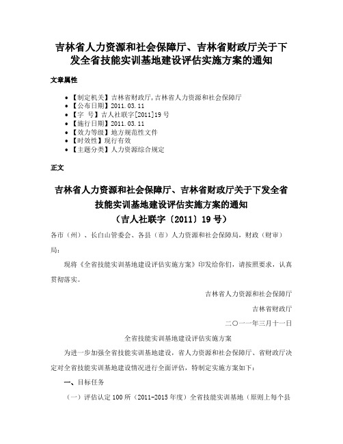 吉林省人力资源和社会保障厅、吉林省财政厅关于下发全省技能实训基地建设评估实施方案的通知