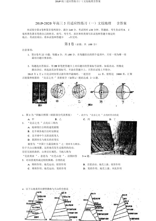 2019-高三适应性练习(一)文综地理含答案