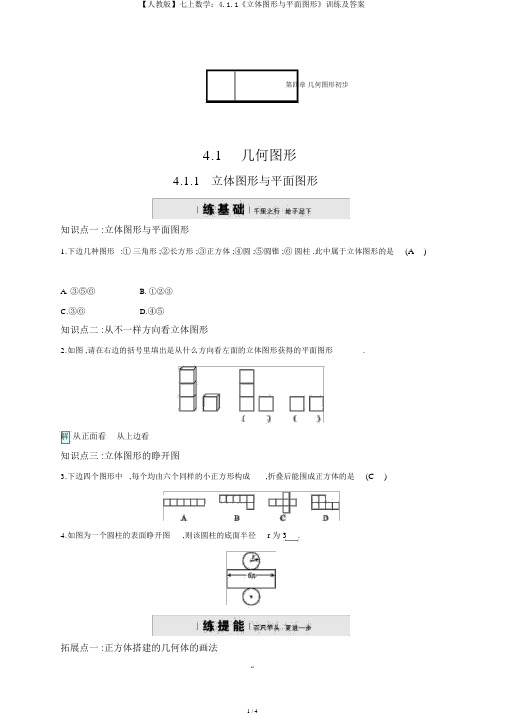 【人教版】七上数学：4.1.1《立体图形与平面图形》训练及答案