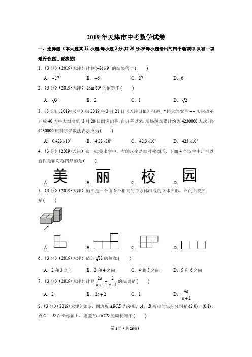 2019年天津市中考数学试卷(后附答案与解析)