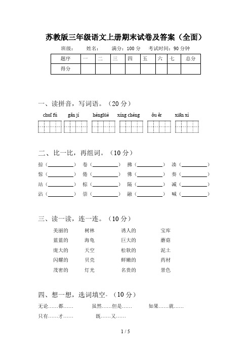 苏教版三年级语文上册期末试卷及答案(全面)