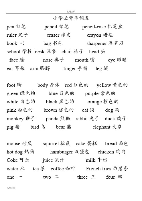 小学教育生英语必背单词表【全已排版可打印】