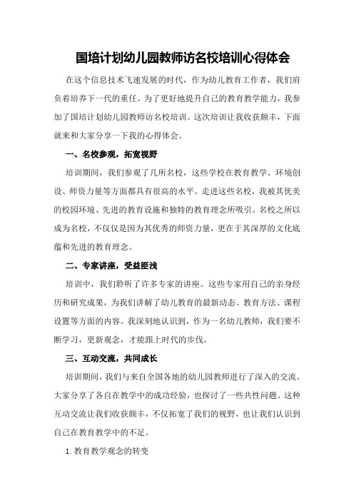 国培计划幼儿园教师访名校培训心得体会