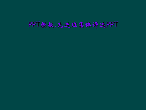 PPT模板.先进班集体评选PPT