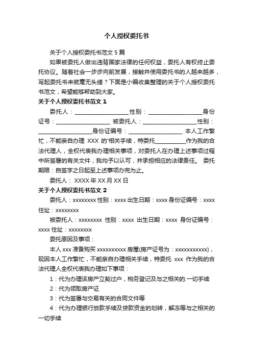 关于个人授权委托书范文5篇