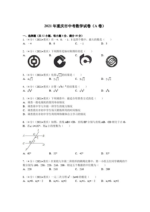 2021年重庆市中考数学(A卷)试题及解析