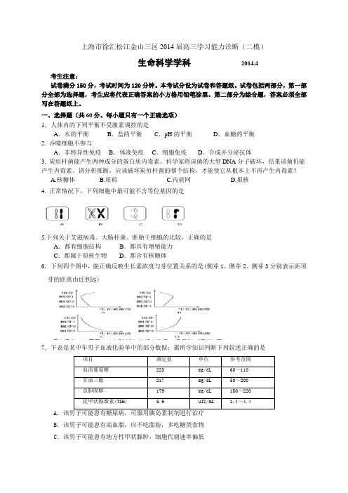 上海市徐汇、松江、金山三区2014届高三学习能力诊断(二模)生物试题 Word版含答案