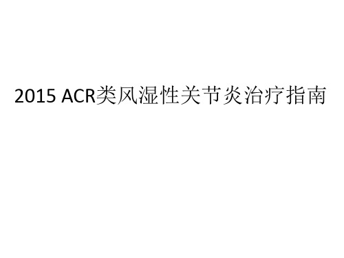 2015-ACR类风湿关节炎治疗指南 - 已改