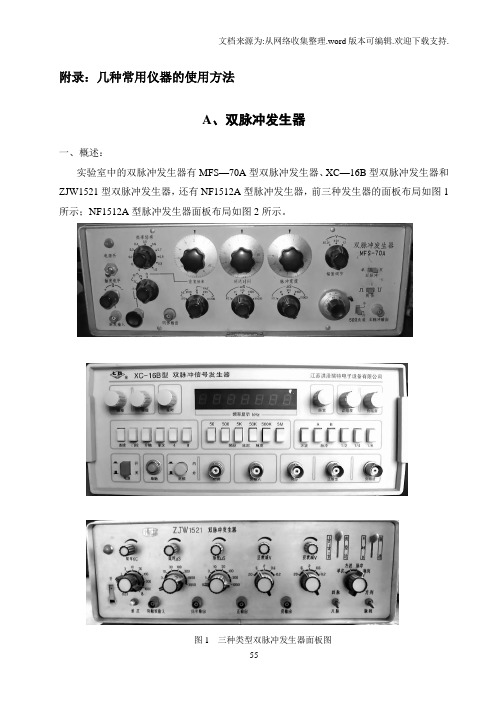 附录几种常见仪器使用说明核电子学实验讲义