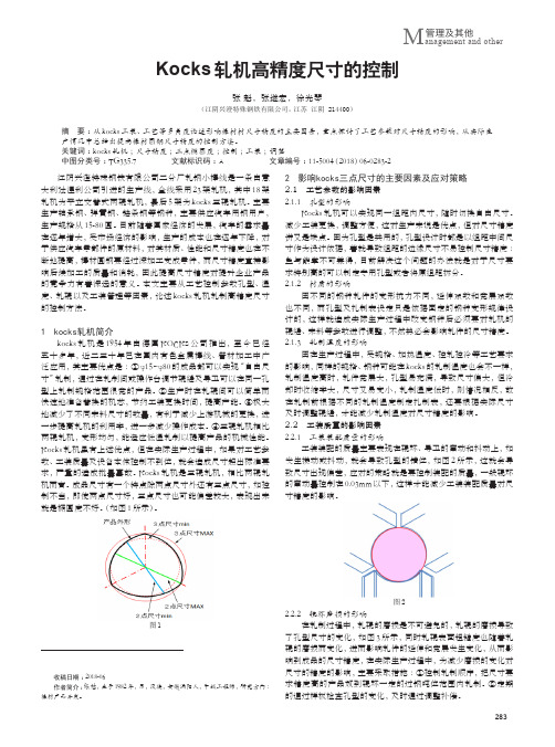 Kocks轧机高精度尺寸的控制