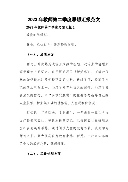 2023年教师第二季度思想汇报范文