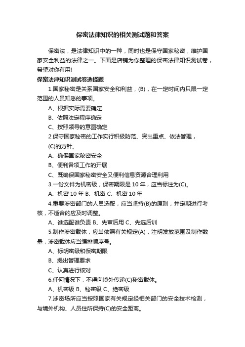 保密法律知识的相关测试题和答案