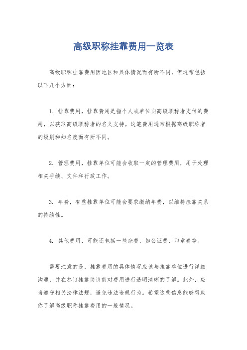 高级职称挂靠费用一览表