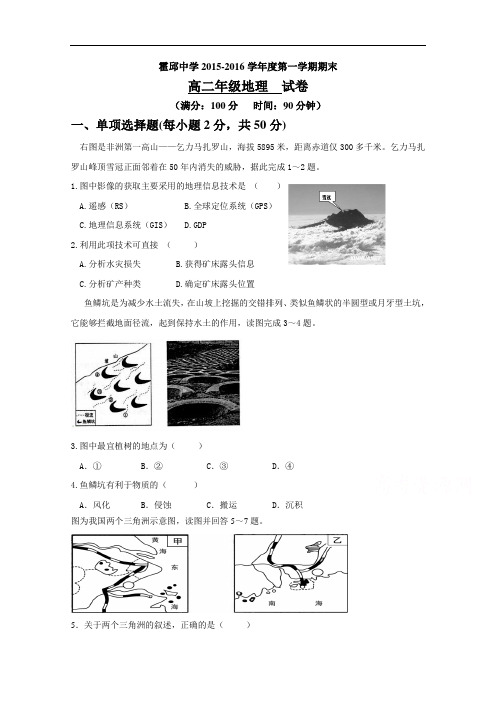 安徽省霍邱中学2015-2016学年高二上学期期末考试地理试题