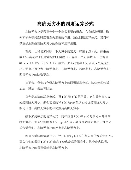 高阶无穷小的四则运算公式