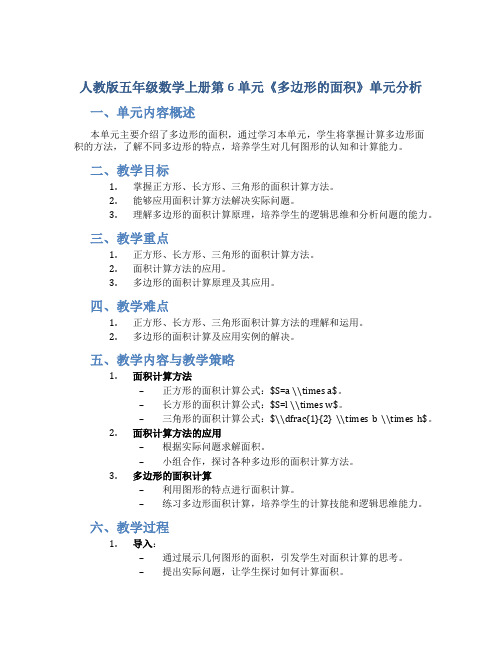 人教版五年级数学上册第6单元《多边形的面积》单元分析