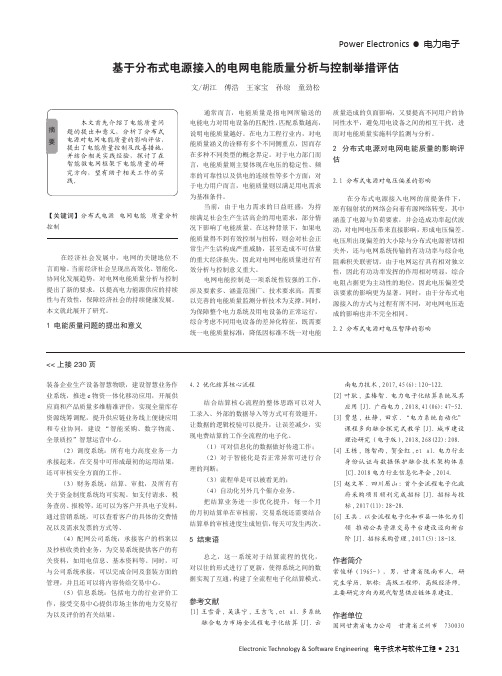 基于分布式电源接入的电网电能质量分析与控制举措评估